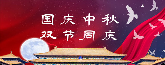 國慶中秋,雙節同慶 國慶中秋,雙節同慶