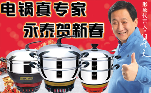 永泰電熱鍋?zhàn)P履昕鞓? width=