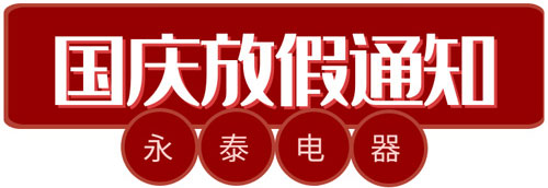 永泰電熱鍋放假時(shí)間 永泰電熱鍋放假時(shí)間
