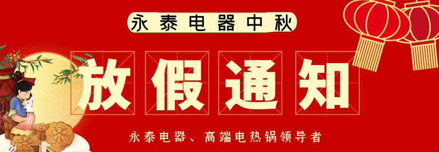 永泰電熱鍋中秋放假通知 永泰電熱鍋中秋放假通知