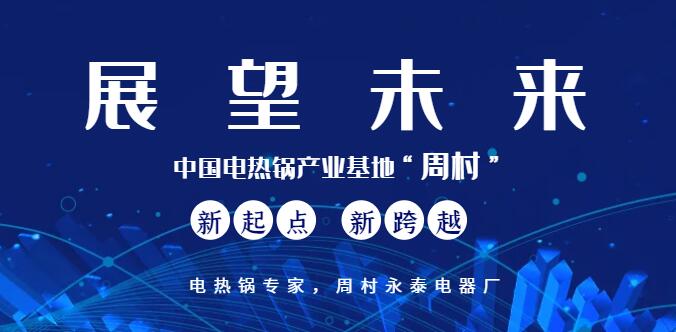 電熱鍋未來發展規劃 電熱鍋未來發展規劃