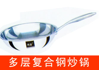 多層復合底不銹鋼炒鍋 多層復合底不銹鋼炒鍋